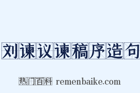 刘谏议谏稿序造句是什么意思的图片